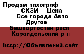 Продам тахограф DTCO 3283 - 12v (СКЗИ) › Цена ­ 23 500 - Все города Авто » Другое   . Башкортостан респ.,Караидельский р-н